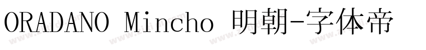 ORADANO Mincho 明朝字体转换